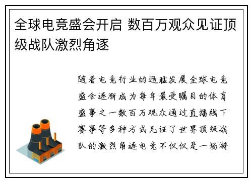 全球电竞盛会开启 数百万观众见证顶级战队激烈角逐