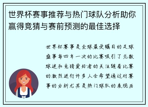 世界杯赛事推荐与热门球队分析助你赢得竞猜与赛前预测的最佳选择
