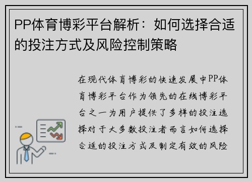 PP体育博彩平台解析：如何选择合适的投注方式及风险控制策略