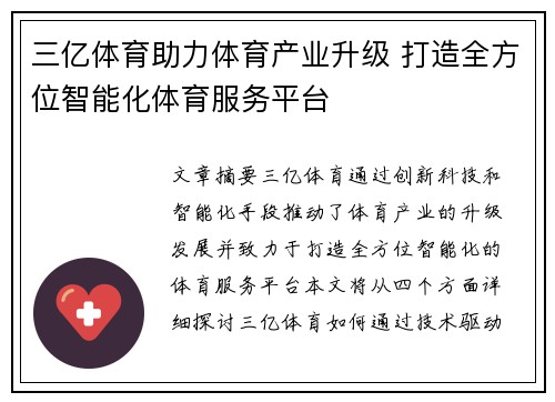 三亿体育助力体育产业升级 打造全方位智能化体育服务平台