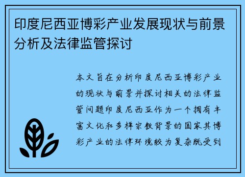 印度尼西亚博彩产业发展现状与前景分析及法律监管探讨