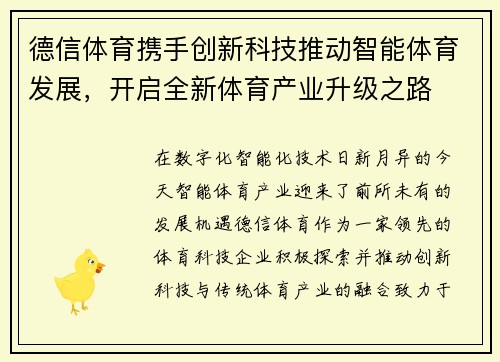 德信体育携手创新科技推动智能体育发展，开启全新体育产业升级之路