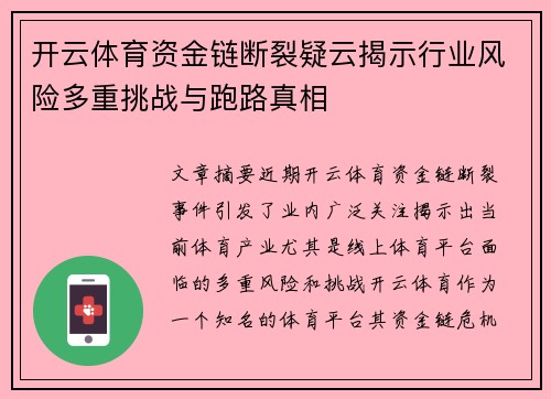 开云体育资金链断裂疑云揭示行业风险多重挑战与跑路真相