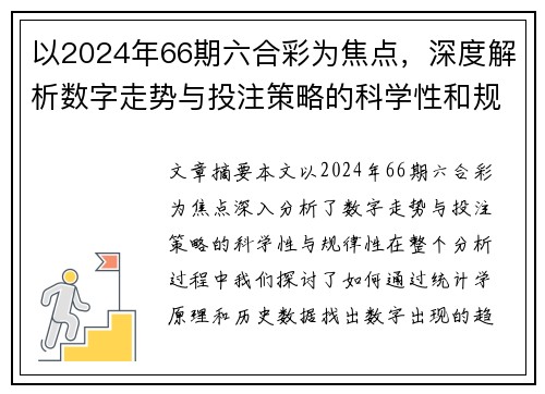 以2024年66期六合彩为焦点，深度解析数字走势与投注策略的科学性和规律性