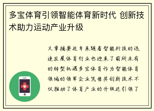 多宝体育引领智能体育新时代 创新技术助力运动产业升级
