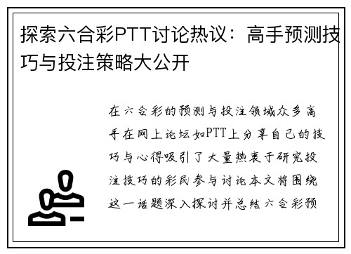 探索六合彩PTT讨论热议：高手预测技巧与投注策略大公开