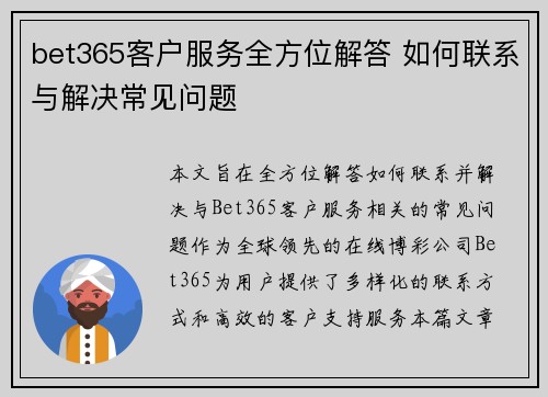 bet365客户服务全方位解答 如何联系与解决常见问题