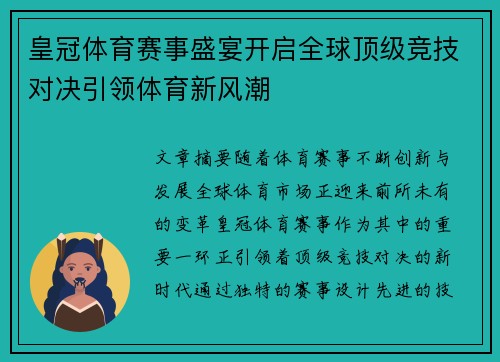 皇冠体育赛事盛宴开启全球顶级竞技对决引领体育新风潮
