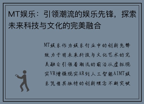 MT娱乐：引领潮流的娱乐先锋，探索未来科技与文化的完美融合