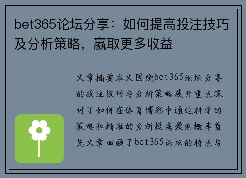 bet365论坛分享：如何提高投注技巧及分析策略，赢取更多收益
