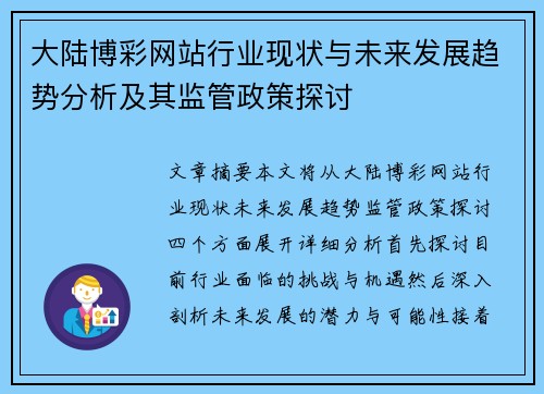 大陆博彩网站行业现状与未来发展趋势分析及其监管政策探讨