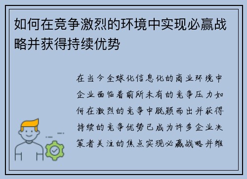如何在竞争激烈的环境中实现必赢战略并获得持续优势