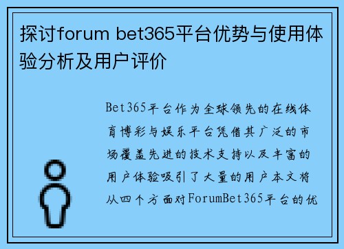 探讨forum bet365平台优势与使用体验分析及用户评价
