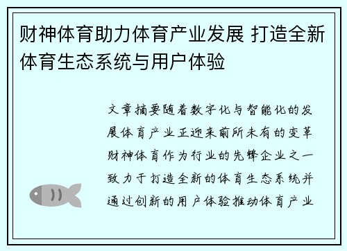 财神体育助力体育产业发展 打造全新体育生态系统与用户体验