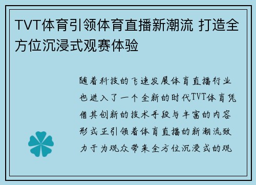TVT体育引领体育直播新潮流 打造全方位沉浸式观赛体验