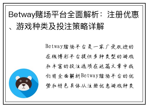 Betway赌场平台全面解析：注册优惠、游戏种类及投注策略详解