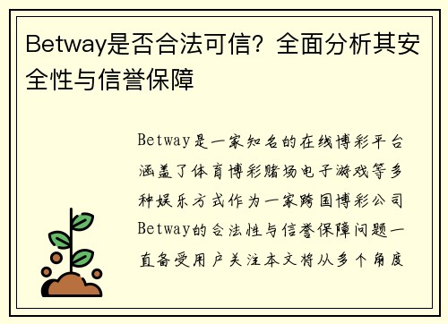 Betway是否合法可信？全面分析其安全性与信誉保障