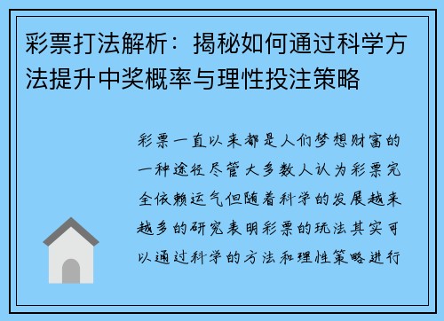 彩票打法解析：揭秘如何通过科学方法提升中奖概率与理性投注策略