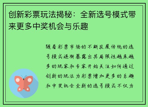 创新彩票玩法揭秘：全新选号模式带来更多中奖机会与乐趣