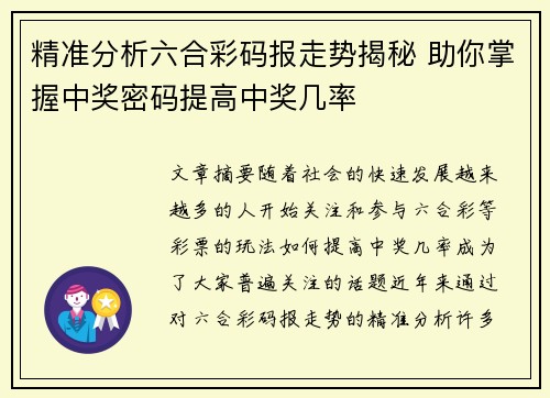 精准分析六合彩码报走势揭秘 助你掌握中奖密码提高中奖几率