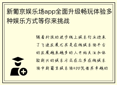 新葡京娱乐场app全面升级畅玩体验多种娱乐方式等你来挑战