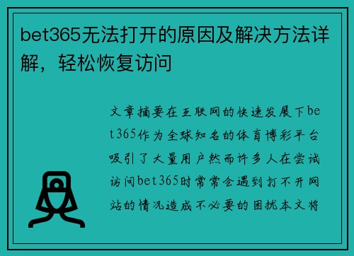 bet365无法打开的原因及解决方法详解，轻松恢复访问