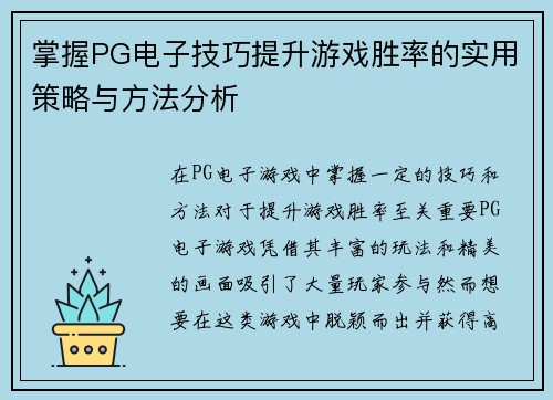 掌握PG电子技巧提升游戏胜率的实用策略与方法分析