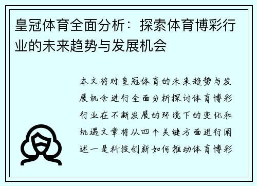 皇冠体育全面分析：探索体育博彩行业的未来趋势与发展机会