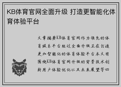 KB体育官网全面升级 打造更智能化体育体验平台