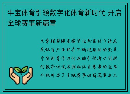 牛宝体育引领数字化体育新时代 开启全球赛事新篇章