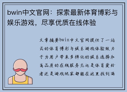bwin中文官网：探索最新体育博彩与娱乐游戏，尽享优质在线体验