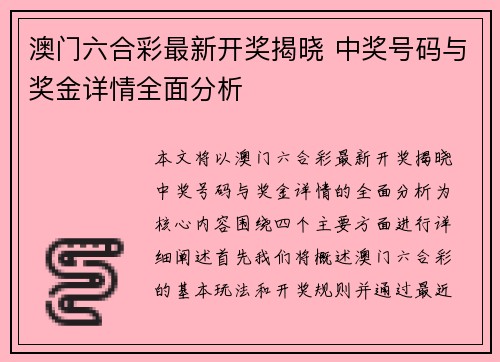 澳门六合彩最新开奖揭晓 中奖号码与奖金详情全面分析
