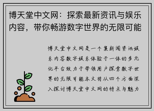博天堂中文网：探索最新资讯与娱乐内容，带你畅游数字世界的无限可能