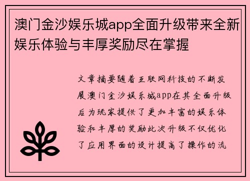 澳门金沙娱乐城app全面升级带来全新娱乐体验与丰厚奖励尽在掌握