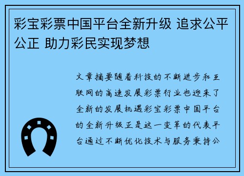彩宝彩票中国平台全新升级 追求公平公正 助力彩民实现梦想