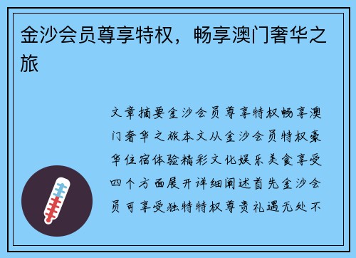 金沙会员尊享特权，畅享澳门奢华之旅