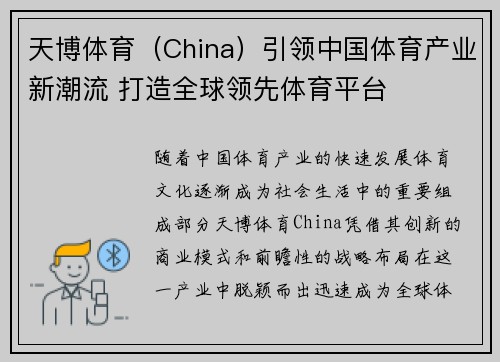 天博体育（China）引领中国体育产业新潮流 打造全球领先体育平台