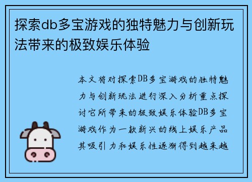 探索db多宝游戏的独特魅力与创新玩法带来的极致娱乐体验