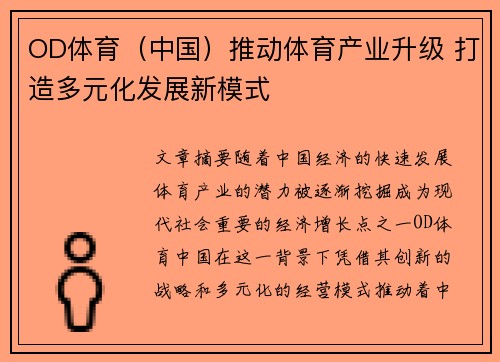 OD体育（中国）推动体育产业升级 打造多元化发展新模式