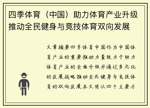 四季体育（中国）助力体育产业升级推动全民健身与竞技体育双向发展