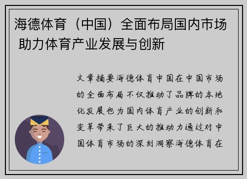 海德体育（中国）全面布局国内市场 助力体育产业发展与创新