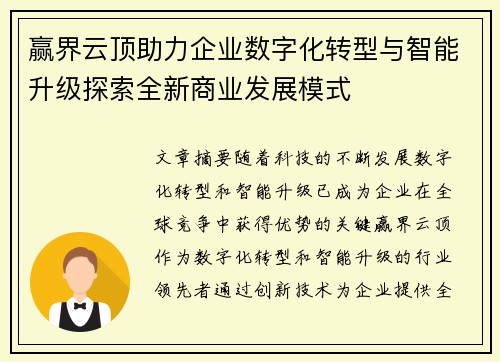 赢界云顶助力企业数字化转型与智能升级探索全新商业发展模式