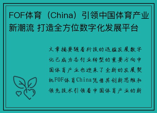 FOF体育（China）引领中国体育产业新潮流 打造全方位数字化发展平台