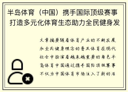 半岛体育（中国）携手国际顶级赛事 打造多元化体育生态助力全民健身发展