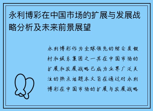 永利博彩在中国市场的扩展与发展战略分析及未来前景展望