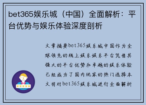 bet365娱乐城（中国）全面解析：平台优势与娱乐体验深度剖析