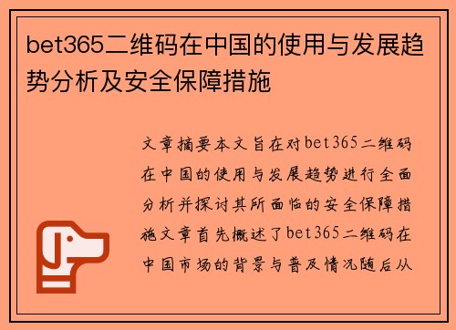 bet365二维码在中国的使用与发展趋势分析及安全保障措施