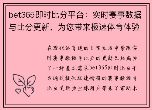 bet365即时比分平台：实时赛事数据与比分更新，为您带来极速体育体验