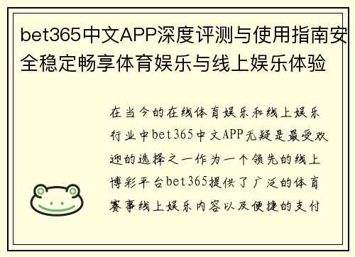 bet365中文APP深度评测与使用指南安全稳定畅享体育娱乐与线上娱乐体验
