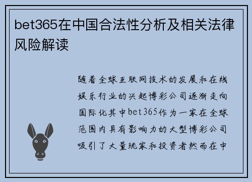 bet365在中国合法性分析及相关法律风险解读